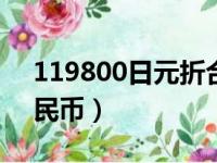 119800日元折合人民币（9800日元折合人民币）