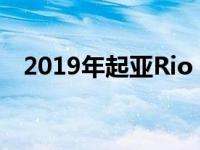 2019年起亚Rio GT-Line确认在澳大利亚