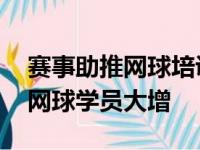 赛事助推网球培训大火 有机构郑钦文夺冠后网球学员大增