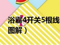 浴霸4开关5根线图解视频（浴霸4开关5根线图解）