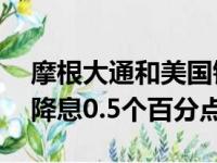 摩根大通和美国银行不再预计美联储11月将降息0.5个百分点