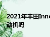 2021年丰田Innova没有204 HP涡轮柴油发动机吗