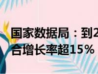 国家数据局：到2029年 数据产业规模年均复合增长率超15％