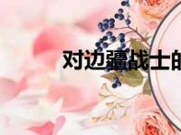 对边疆战士的赞美200字（对边）