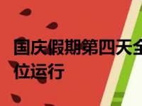 国庆假期第四天全国主干公路交通流量持续高位运行