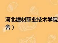 河北建材职业技术学院宿舍图片（河北建材职业技术学院宿舍）