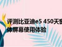 评测比亚迪e5 450天窗尺寸大小及比亚迪e5 450中控多媒体屏幕使用体验