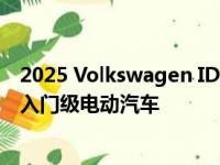 2025 Volkswagen ID 1 是西班牙制造售价 17,000 英镑的入门级电动汽车