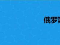 俄罗斯女人怎么样