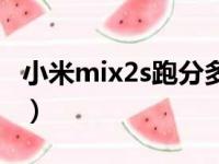 小米mix2s跑分多少分（小米mix2s跑分多少）