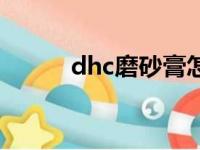 dhc磨砂膏怎么样（dhc磨砂膏）