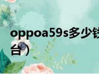 oppoa59s多少钱一部（oppoa59s多少钱一台）