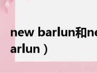 new barlun和new balance的区别（new barlun）