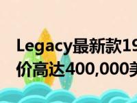 Legacy最新款1947年道奇PowerWagon售价高达400,000美元