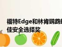 福特Edge和林肯鹦鹉螺都因为前照灯不佳而错过了IIHS最佳安全选择奖