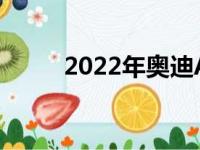 2022年奥迪A8的定价和规格公布