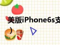 美版iPhone6s支持esim吗（美版iphone6s）