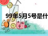 99年5月5号是什么星座（5月5号是什么星座）