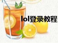 lol登录教程（lol怎么快速登录）