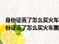 身份证丢了怎么买火车票回去用驾驶证可以买火车票吗（身份证丢了怎么买火车票）