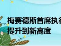 梅赛德斯首席执行官：迈巴赫S级轿车将品牌提升到新高度