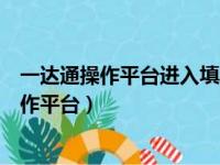 一达通操作平台进入填写开票人信息页面后需要（一达通操作平台）