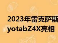 2023年雷克萨斯RZ450e以赛车手RitzierToyotabZ4X亮相