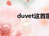 duvet这首歌什么含义（duvet）