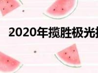 2020年揽胜极光推出 售价从64640美元起