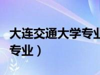 大连交通大学专业代码一览表（大连交通大学专业）