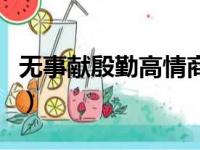 无事献殷勤高情商回复（无事献殷勤非奸即盗）