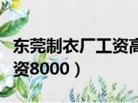 东莞制衣厂工资高的厂有哪些（东莞制衣厂工资8000）