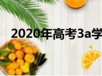 2020年高考3a学校分数线（3a录取时间）