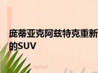 庞蒂亚克阿兹特克重新设计为沃尔特怀特想象了一款更清洁的SUV