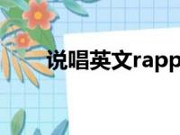 说唱英文rapper怎么读（说唱英文）