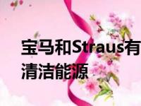 宝马和Straus有机奶牛场为加利福尼亚提供清洁能源