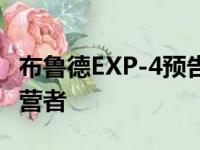 布鲁德EXP-4预告片是你实际上可以负担的露营者