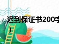 迟到保证书200字怎么写（迟到保证书200字）