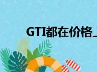 GTI都在价格上提供了更多的实用性