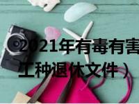 2021年有毒有害工种退休新政策（有毒有害工种退休文件）