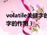 volatile关键字的作用和原理（volatile关键字的作用）