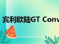 宾利欧陆GT Convertible的详细信息和照片