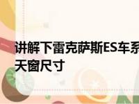 讲解下雷克萨斯ES车系换代历史介绍及2018款雷克萨斯ES天窗尺寸