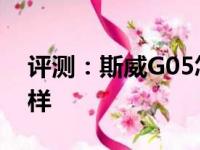 评测：斯威G05怎么样及领克01 PHEV怎么样