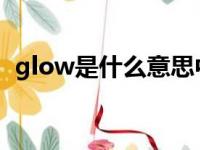 glow是什么意思中文（gloomy什么意思）