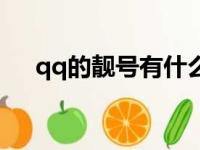 qq的靓号有什么用（qq靓号有什么用）