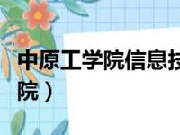 中原工学院信息技术学院（中原工信息商务学院）