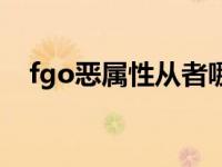 fgo恶属性从者哪里多（fgo恶属性从者）