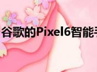 谷歌的Pixel6智能手机包装盒内不配备充电器