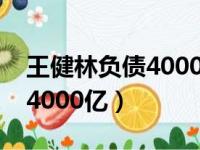 王健林负债4000亿咋度过难关（王健林负债4000亿）